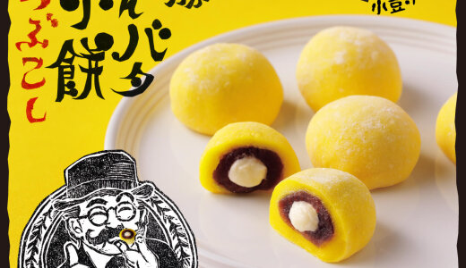 柳月からちょっぴり背徳感のある濃厚なひとくち餅『十勝あんバタ小餅 つぶこし』が11月1日(日)より発売！