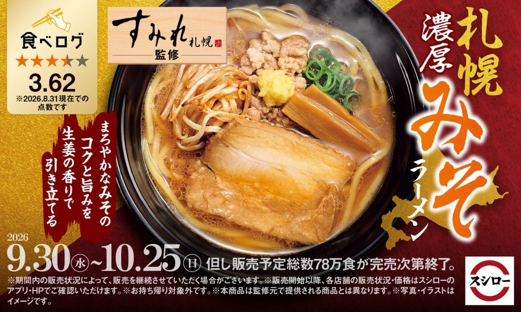 スシローの『札幌濃厚みそラーメン』
