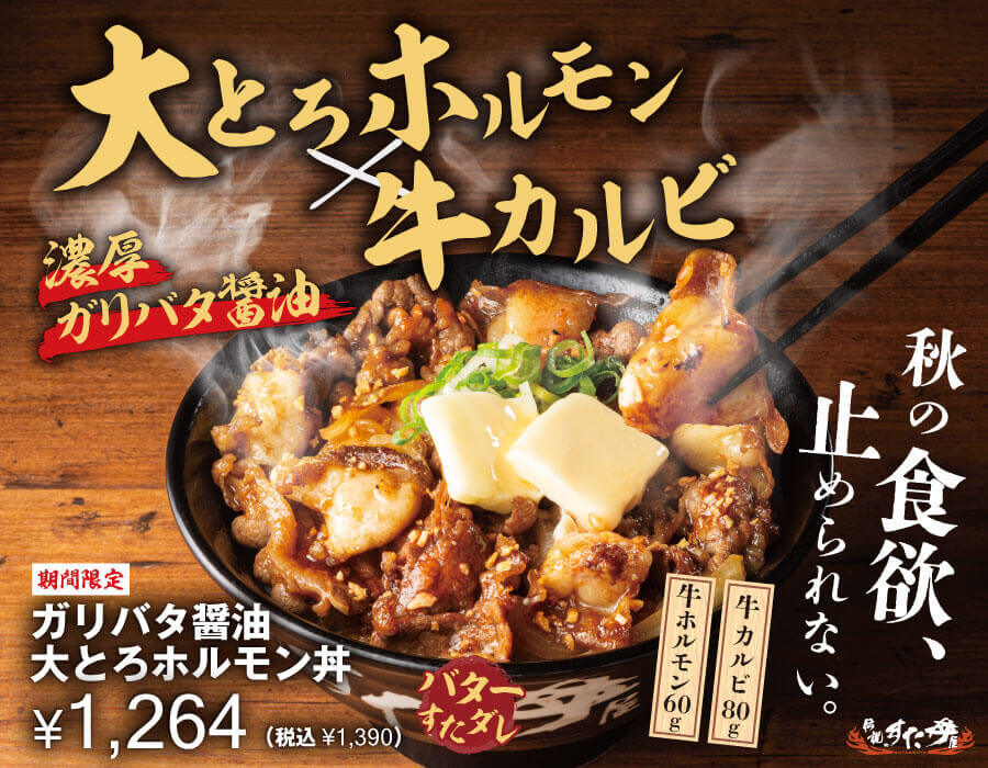 すた丼の『ガリバタ醤油大とろホルモン丼』