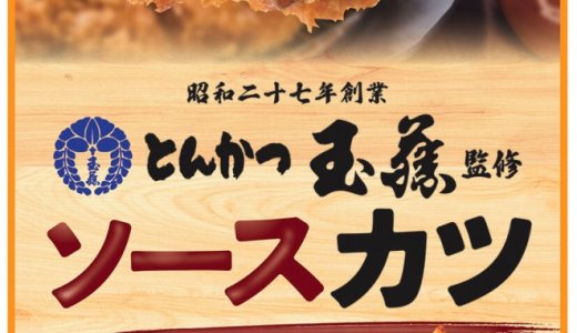 あの北海道の名店の味をおつまみに！『とんかつ玉藤監修ソースカツ』が10月7日(水)より発売！