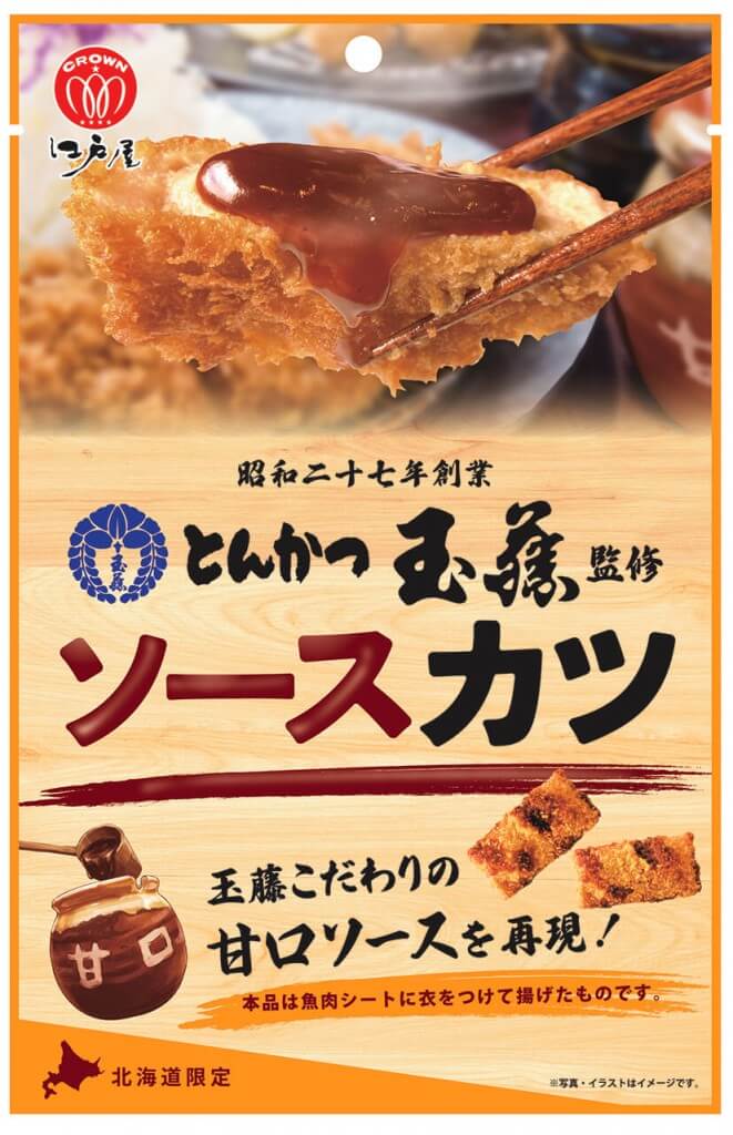 『とんかつ玉藤監修ソースカツ』
