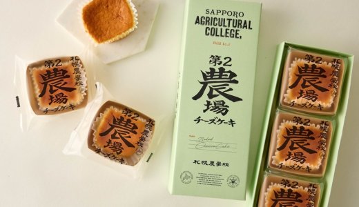 札幌農学校からチーズ本来のおいしさを追求した、しっとりなめらかなチーズケーキ『第2農場チーズケーキ』が10月15日(木)より順次発売！