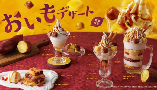 びっくりドンキーにて北海道ソフトクリームとさつまいもをかけ合わせた『さつまいもデザート』が10月7日(水)より発売！