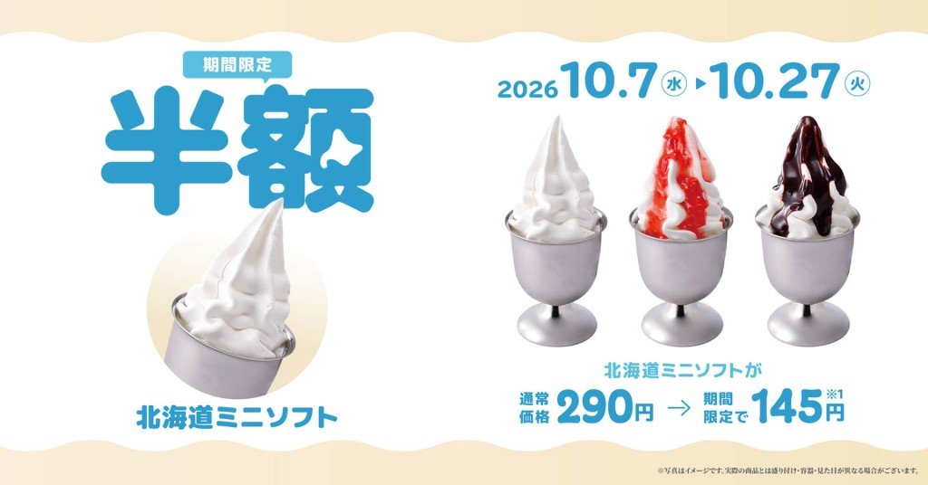 びっくりドンキー-「北海道ミニソフト」が半額に