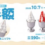 びっくりドンキーにてこだわりの「北海道ミニソフト」が10月7日(水)より期間限定で半額の145円(税込)で販売！