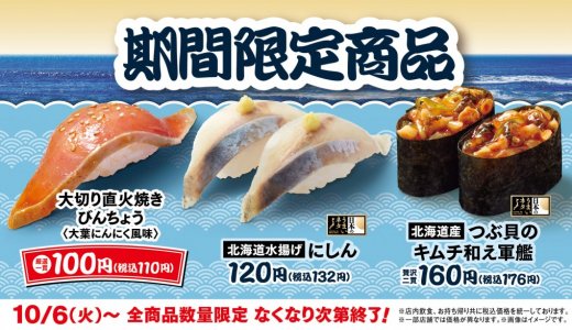 はま寿司に『大切り 直火焼きびんちょう』が100円(税込110円)で販売！