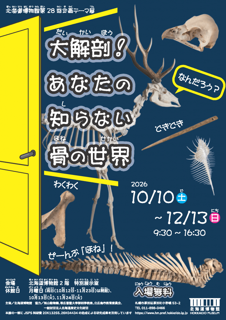 大解剖!あなたの知らない骨の世界