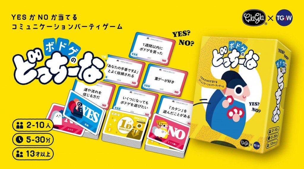 ClaGlaの『ボドゲのどっちーな』