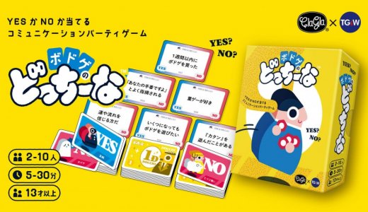 札幌市にあるボードゲーム・謎解きゲームメーカー「ClaGla」からYESかNOか当てるだけ『ボドゲのどっちーな』が10月7日(水)より発売！