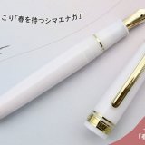 北海道に暮らす雪の妖精「シマエナガ」モチーフの万年筆『春を待つシマエナガ』が10月28日(水)より発売！