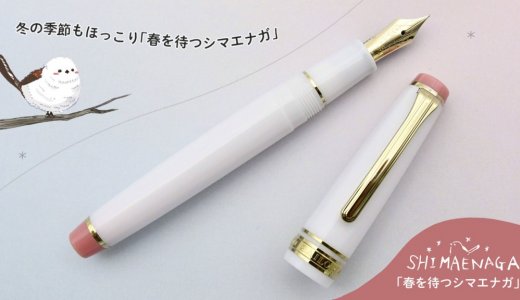 北海道に暮らす雪の妖精「シマエナガ」モチーフの万年筆『春を待つシマエナガ』が10月28日(水)より発売！