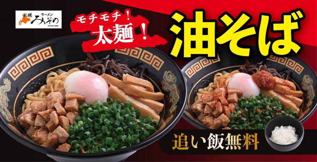札幌みそのの『油そば』