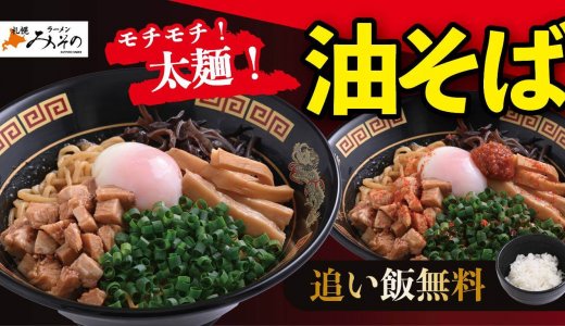 札幌みそのから『油そば』が10月7日(水)より発売！味変も追い飯も楽しめる、食べ応え抜群の一杯