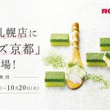 北海道のロイズ直営店では取り扱いのない『ロイズ京都』の商品が大丸札幌店で期間限定販売！