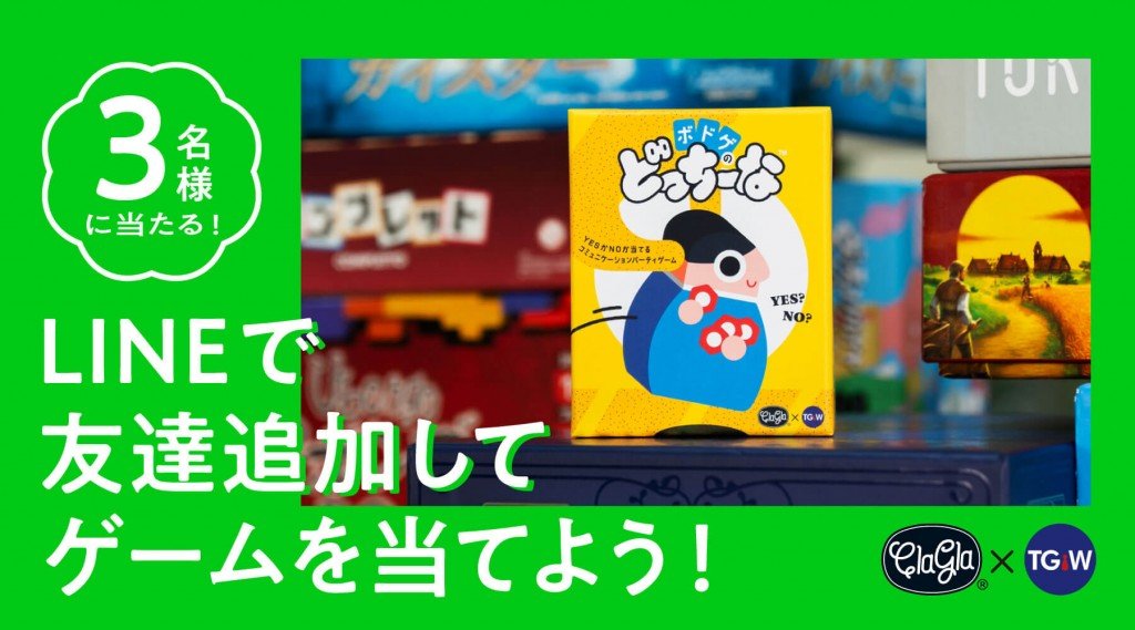 ClaGla(クラグラ)の『ボドゲのどっちーな』プレゼントキャンペーン