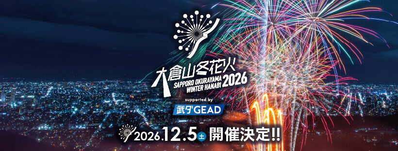 『大倉山冬花火2026 supported by 武ダGEAD』