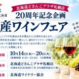 北海道どさんこプラザ札幌店で20周年記念企画『道産ワインフェア』が10月14日(水)より開催！道内各地のワイナリーが集結