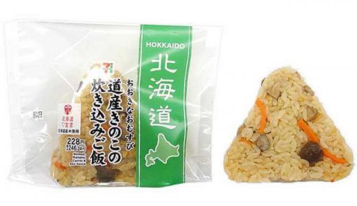 セブン‐イレブンにて『おおきなおむすび 道産きのこの炊き込みご飯』が北海道内のセブン‐イレブン限定で10月12日(月)より発売！