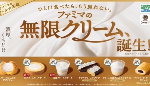 ファミリーマートにて『ファミマの無限クリーム、誕生！』キャンペーンが10月13日(火)より開催！「生クリームロールケーキ」「ほぼクリームのケーキ」も新登場