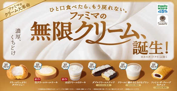 ファミリーマートの『ファミマの無限クリーム、誕生!』キャンペーン