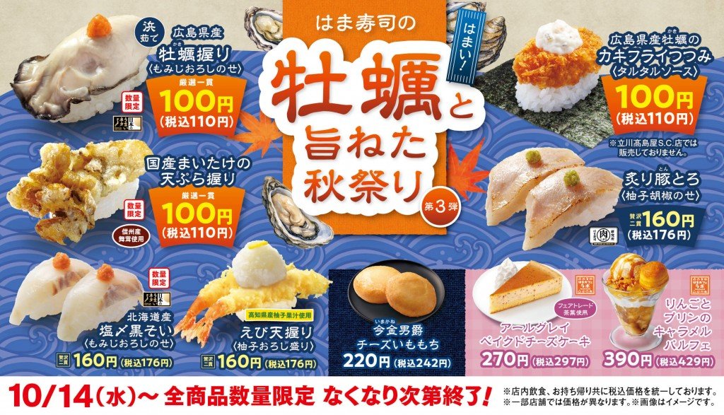 『はま寿司の牡蠣と旨ねた秋祭り 第3弾』