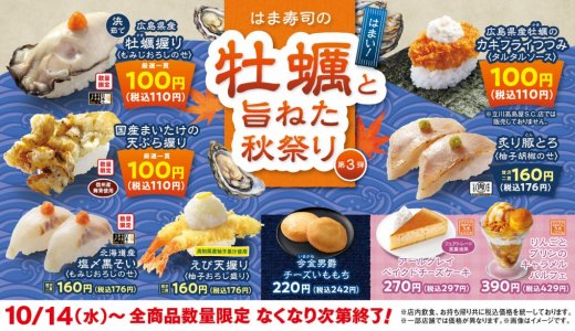 はま寿司にて『はま寿司の牡蠣と旨ねた秋祭り 第3弾』が10月14日(水)より開催！広島県産牡蠣を使った握りやカキフライのお寿司を100円(税込110円)で提供