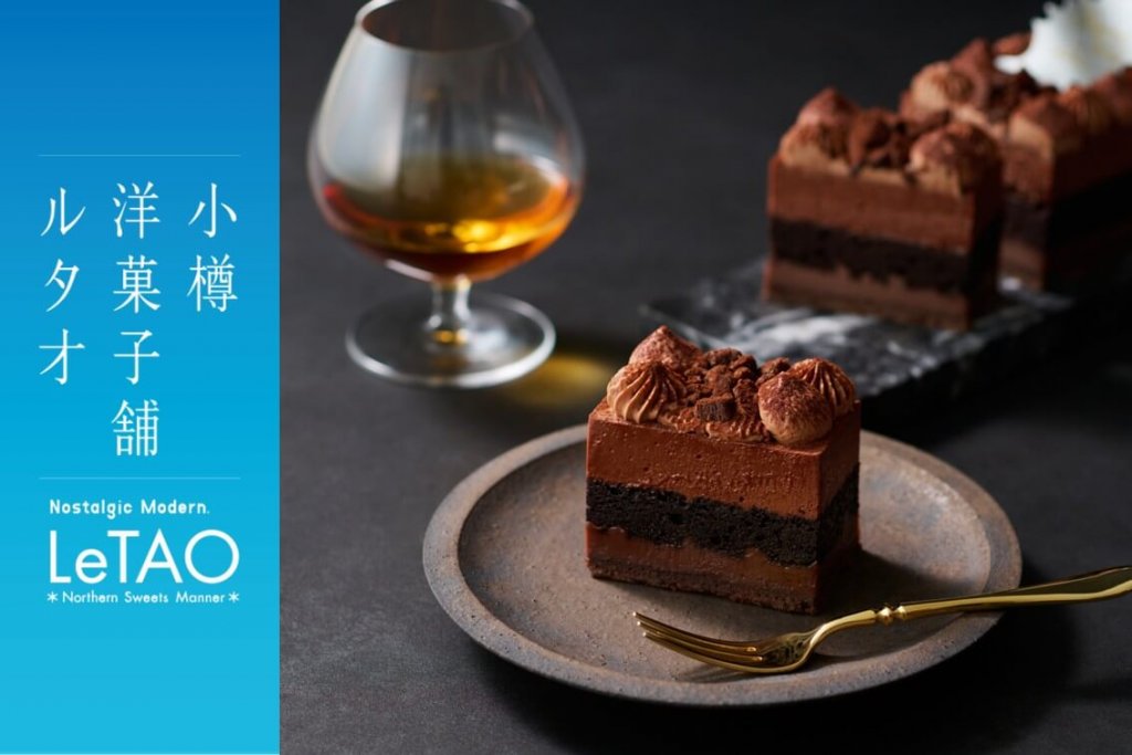 小樽洋菓子舗ルタオのクリスマスケーキ『アンブル エ ショコラ』