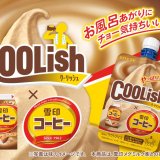 お風呂あがりにぴったりな“あの甘さ”を“飲むアイス”で楽しむ『クーリッシュ×雪印コーヒー』が10月26日(月)より発売！
