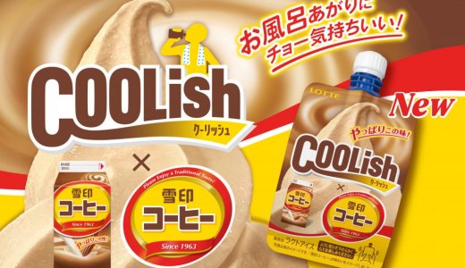 お風呂あがりにぴったりな“あの甘さ”を“飲むアイス”で楽しむ『クーリッシュ×雪印コーヒー』が10月26日(月)より発売！