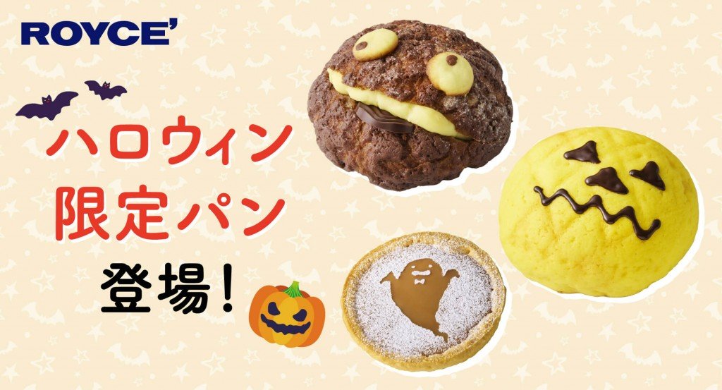 ロイズの『ハロウィン限定パン』