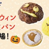 ロイズからジャック・オー・ランタン、おばけなどの『ハロウィン限定パン』がベーカリー併設の8店舗限定で10月8日(木)より発売！