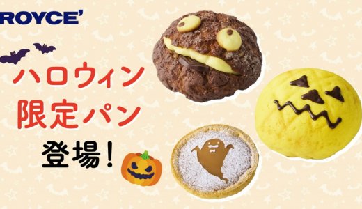 ロイズからジャック・オー・ランタン、おばけなどの『ハロウィン限定パン』がベーカリー併設の8店舗限定で10月8日(木)より発売！