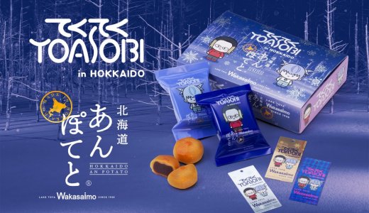 北海道の人気銘菓「北海道あんぽてと」が「YOASOBI」とコラボし『てくてくYOASOBI×北海道あんぽてと』を発売！
