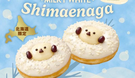 クリスピー・クリーム・ドーナツ 北海道店舗限定で『クリスピー・クリーム・プレミアム 北海道 ミルキーホワイト シマエナガ』が10月7日(水)より発売！
