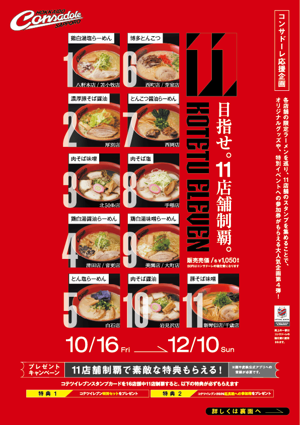 麺や虎鉄の『コテツイレブン 2026』