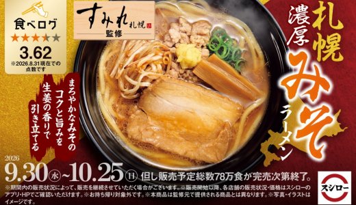 スシローから札幌の人気店“すみれ”監修『札幌濃厚みそラーメン』が9月30日(水)より発売！