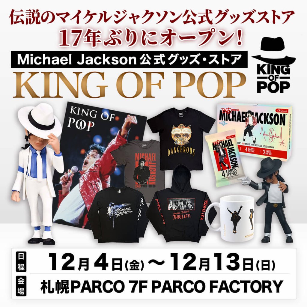 マイケル・ジャクソン公式グッズ・ストア「KING OF POP」