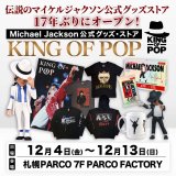 伝説のマイケル・ジャクソン公式グッズ・ストア『KING OF POP』が札幌パルコに期間限定でオープン！