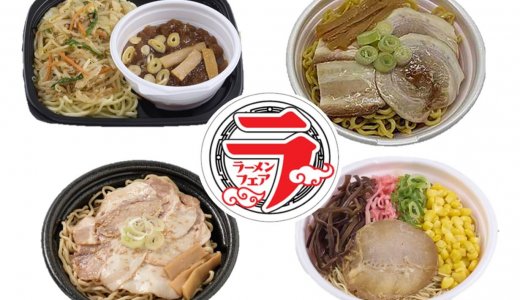 セブン‐イレブンにて人気店監修品や「ラーメンWalker」コラボ商品など『ラーメンフェア』が10月28日(水)より発売！