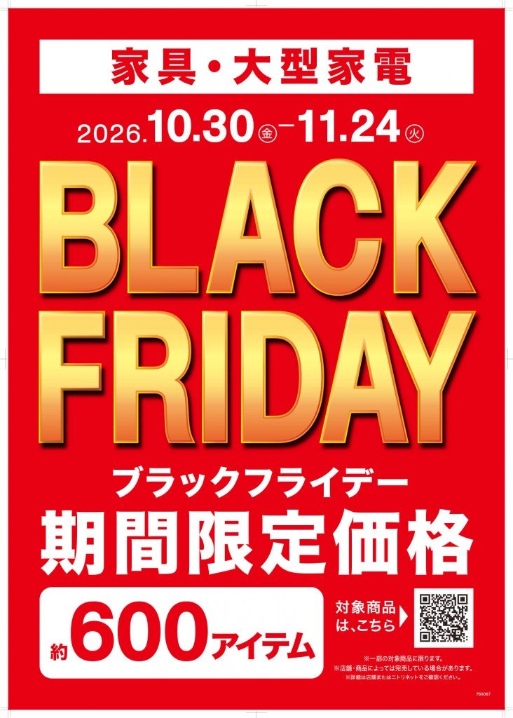 ニトリの『ブラックフライデー』