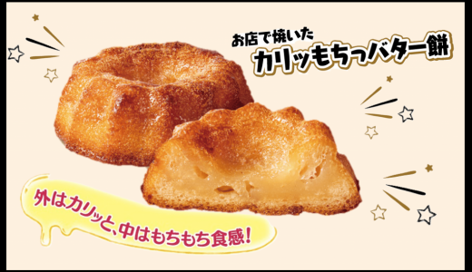 セブン‐イレブンから“外はカリッ＆中はもちもち”新感覚の食感を楽しめる『お店で焼いた カリッもちっバター餅』が10月20日(火)より順次発売！