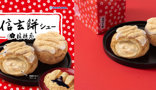ビアードパパから銘菓の味わいを再現した『桔梗信玄餅シュー』が11月1日(日)より発売！