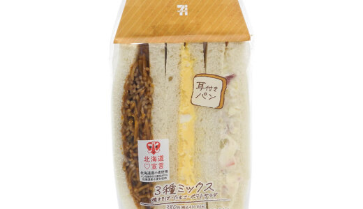 セブン‐イレブンから道産小麦を使用した『耳付き3種ミックスサンド』『耳付きハムカツたまごサンド』が北海道限定で10月28日(水)より発売！
