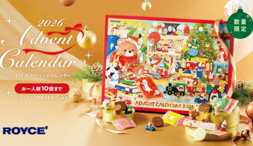 ロイズから毎年人気の『ロイズ アドベントカレンダー』が11月4日(水)より発売！今年のイラストテーマは「クリスマスのおへや大探検！」