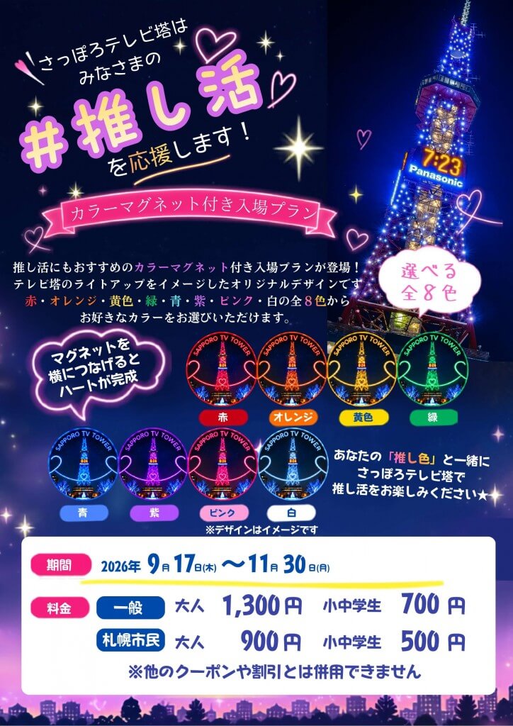 さっぽろテレビ塔の『カラーマグネット付きの入場プラン』