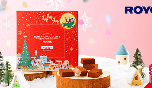 ロイズにてクリスマスの街並みや雪の結晶を描いた特別なパッケージの『冬限定 生チョコレート』が11月4日(水)より発売！
