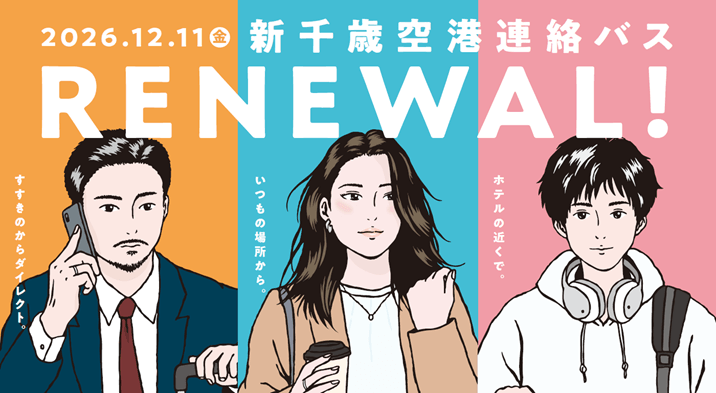 北海道中央バス株式会社-新千歳空港連絡バス札幌都心線 リニューアル