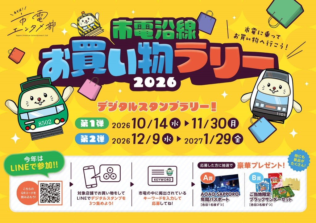『市電沿線お買い物ラリー2026』