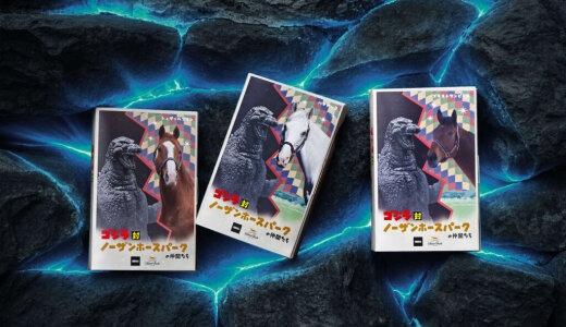 ゴジラとノーザンホースパークの仲間が夢の対決！『ゴジラ対ノーザンホースパークの仲間たち』が11月1日(日)より発売！