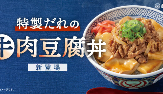 吉野家にて豆腐と牛肉を特製だれで味わう『牛肉豆腐丼』が10月29日(木)より発売！